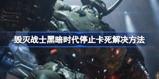 毁灭战士黑暗时代XGP版如何设置简体中文