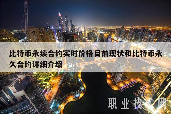 比特币永续合约：实时价格与详解