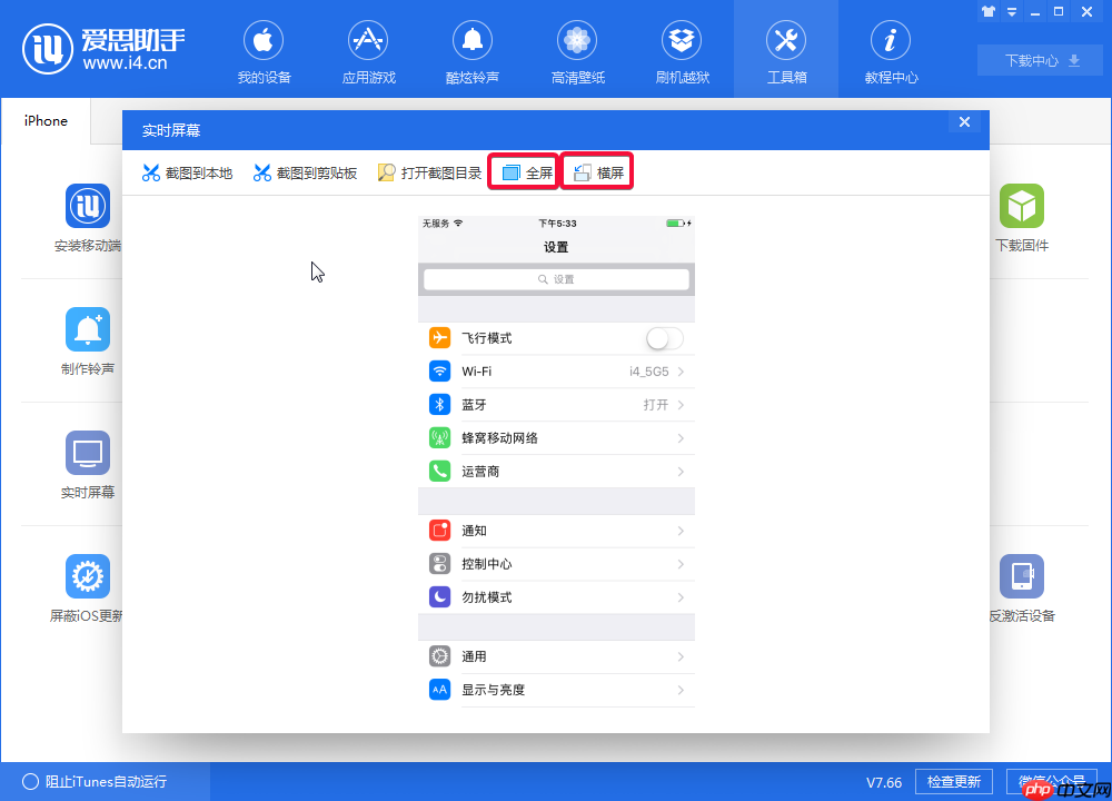 体验爱思助手实时屏幕功能，实现电脑监控手机