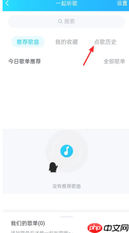 qq音乐一起听歌怎么弄 qq音乐一起听歌怎么设置歌单
