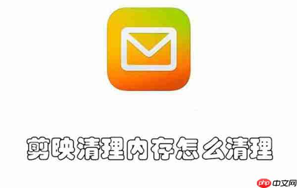 剪映清理内存怎么清理