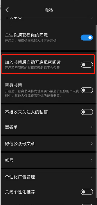 微信读书怎样开启加入书架自动开启私密阅读 微信读书设置自动开启私密阅读方法一览