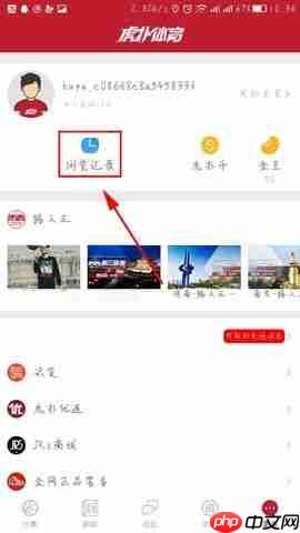 虎扑体育怎么清除浏览记录？清除浏览记录的操作方法分享