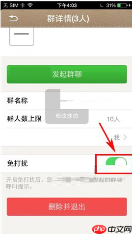 在微话群聊里如何设置免打扰？设置免打扰的方法讲解