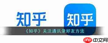 如何添加知乎好友