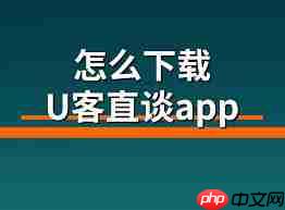 u客直谈如何操作
