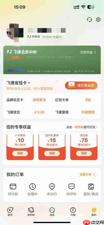 飞猪旅行如何删除乘坐人信息