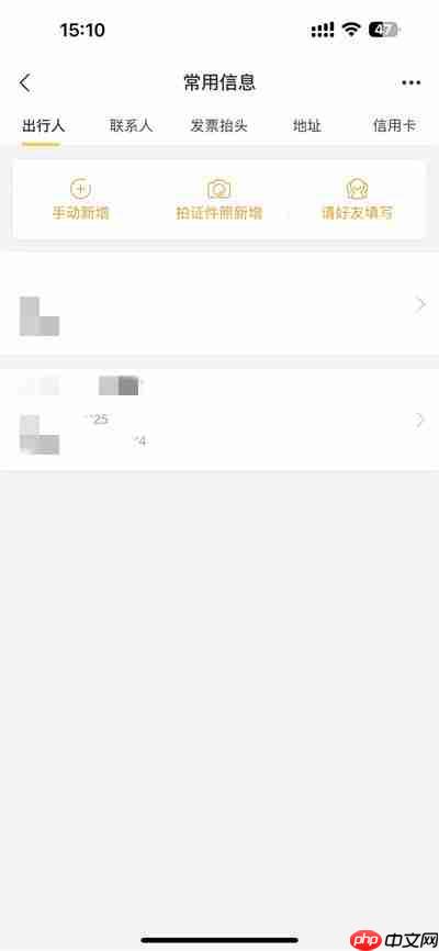飞猪旅行如何删除乘坐人信息