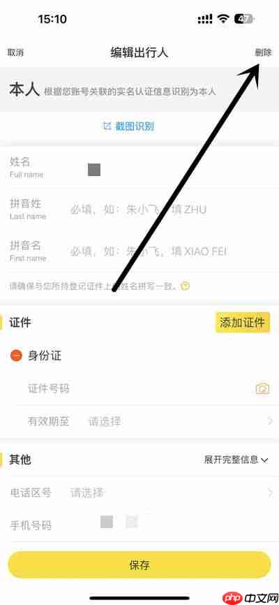 飞猪旅行如何删除乘坐人信息