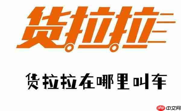货拉拉在哪里叫车