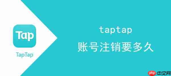 taptap账号注销要多久