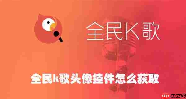 全民k歌头像挂件怎么获取