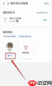 菜鸟裹裹如何删除亲友