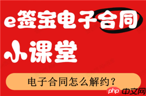 e签宝电子合同怎么解约 e签宝电子合同解约要付违约金吗