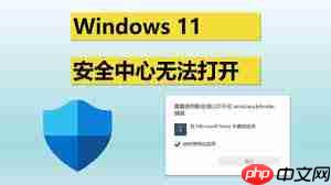 win11安全中心打不开如何解决