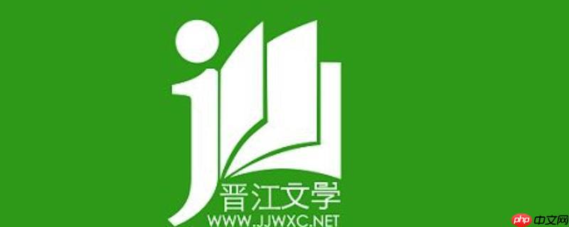 晋江app和网页通用吗 解析app与网页版账号互通问题