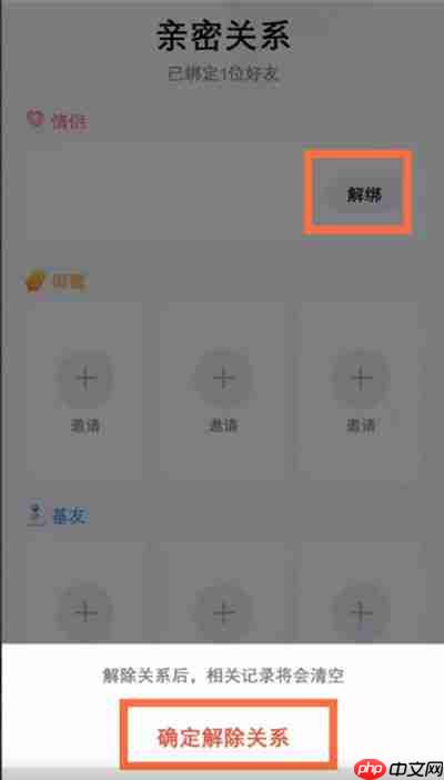 腾讯QQ怎么解除亲密关系