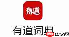 有道词典怎么使用图解词典功能？使用图解词典功能步骤介绍