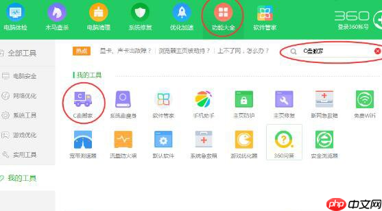360安全卫士怎么使用C盘搬家？使用C盘搬家方法介绍