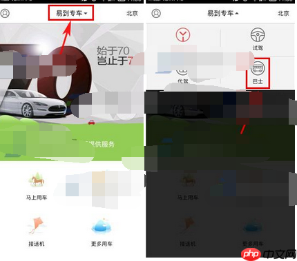 易到用车APP怎么预约巴士？预约巴士的操作流程说明