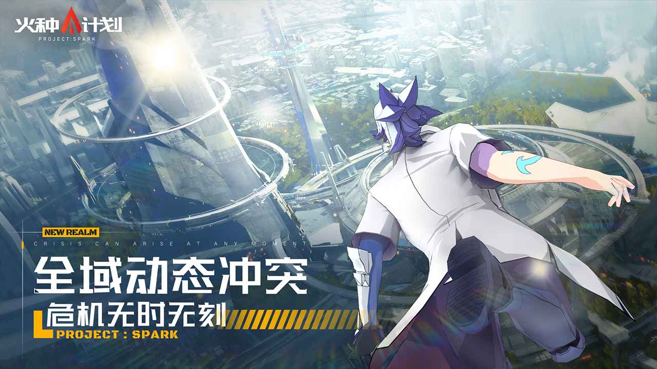 火种计划手游