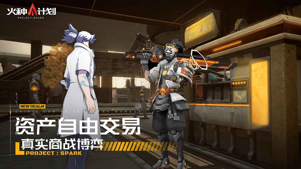 火种计划手游