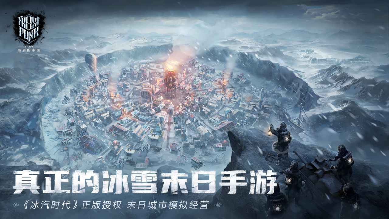 冰汽时代最后的家园官方正版