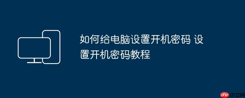 如何给电脑设置开机密码 设置开机密码教程