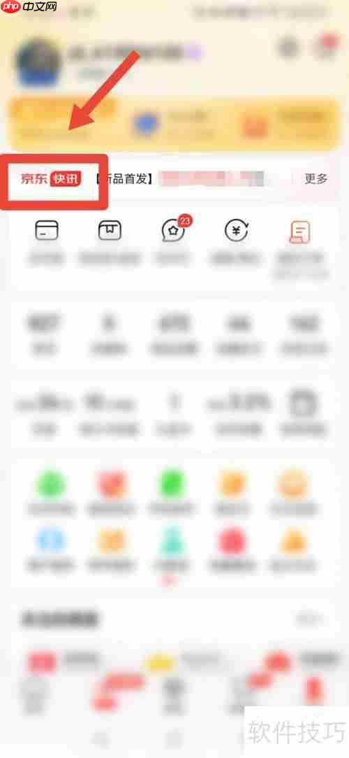 京东快讯查看方法