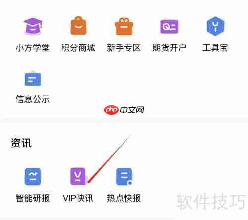 小方查看VIP快讯的方法