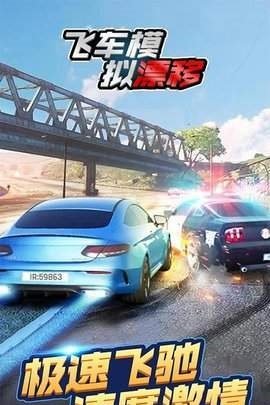 飞车模拟漂移 手机版