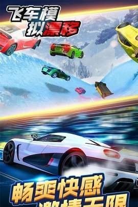 飞车模拟漂移 手机版