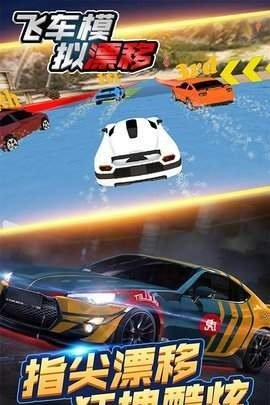 飞车模拟漂移 手机版