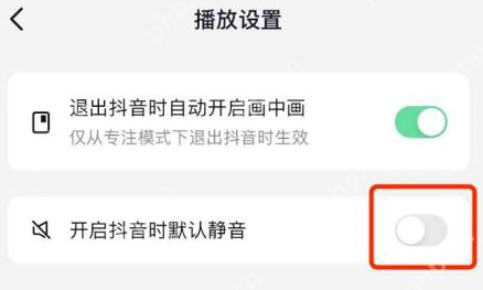 抖音如何设置在开启抖音时默认静音？抖音设置在开启抖音时默认静音的方法