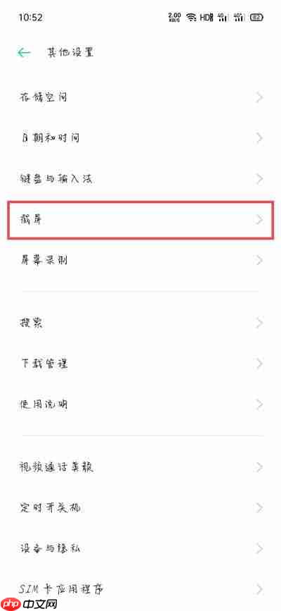 oppo手机区域截屏可以关吗