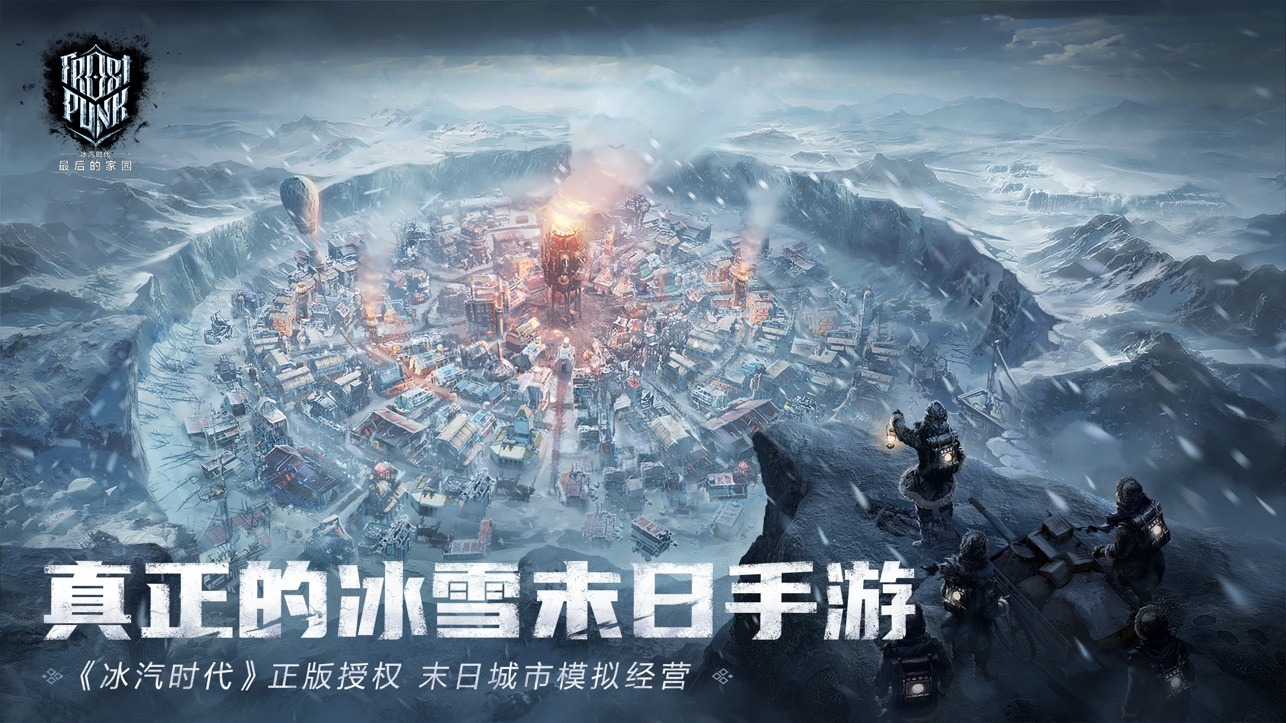 冰汽时代最后的家园