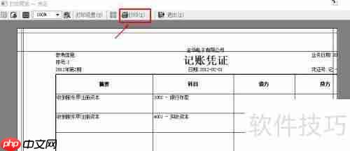 金蝶KIS打印科目汇总凭证的方法