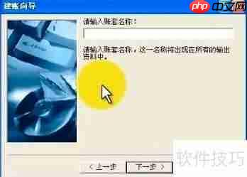 金蝶迷你版建账套教程
