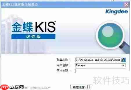 金蝶迷你版建账套教程
