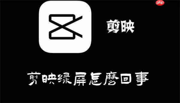 剪映绿屏怎么回事