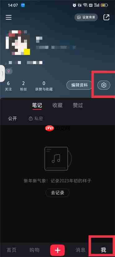 小红书怎么设置不被通讯录好友看到