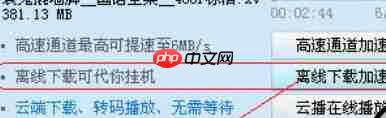 迅雷7离线下载功能怎么用？离线下载功能操作技巧解析