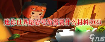 迷你世界熔岩号角制作需要什么材料