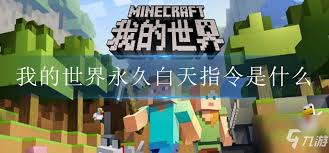 我的世界调成白天的指令如何使用