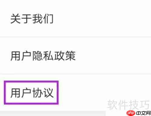 停车百事通用户协议如何查找