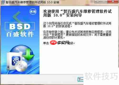 汽车维修连锁店管理软件安装指南