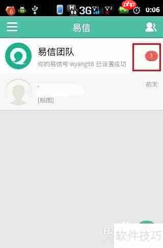 易信设置易信号的方法