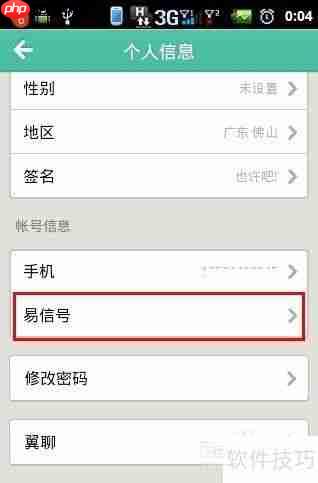 易信设置易信号的方法