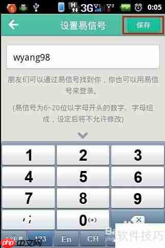 易信设置易信号的方法