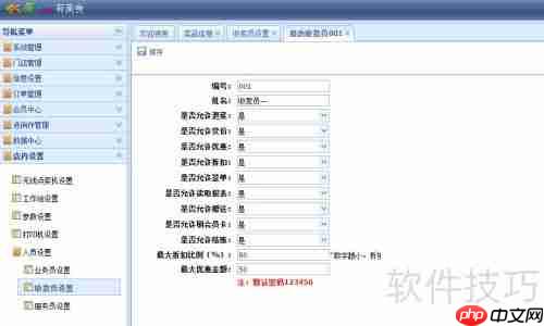 餐饮管理系统中的打折设置功能介绍